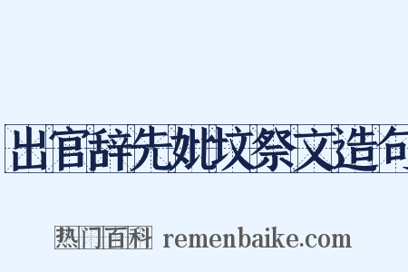 出官辞先妣坟祭文造句是什么意思的图片